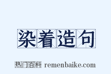 染着造句是什么意思的图片